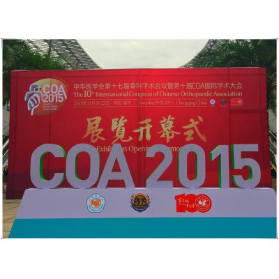 2015 重庆|第十届 COA 国际学术大会完美落幕
