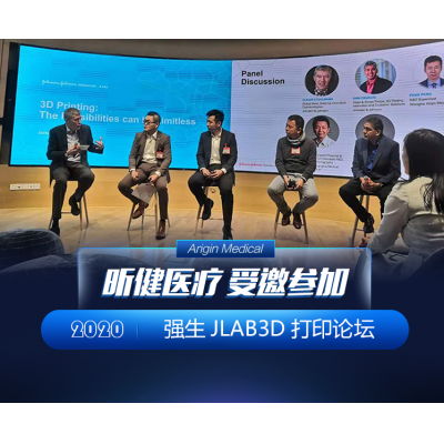 昕健医疗受邀参加 强生2020 SHANGHAI JLABS“3D打印：无限可能” 研讨会